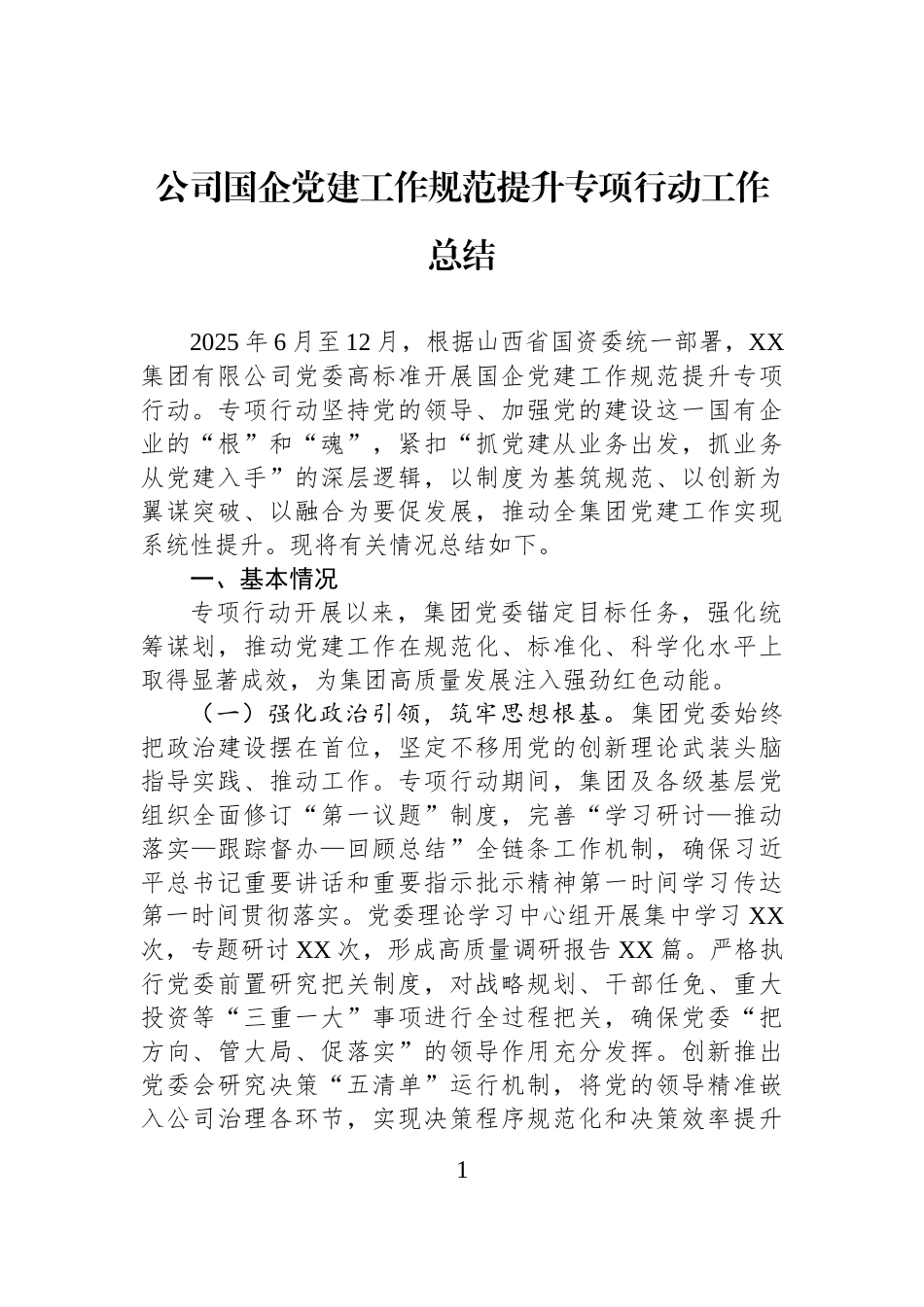 公司国企党建工作规范提升专项行动工作总结.docx_第1页
