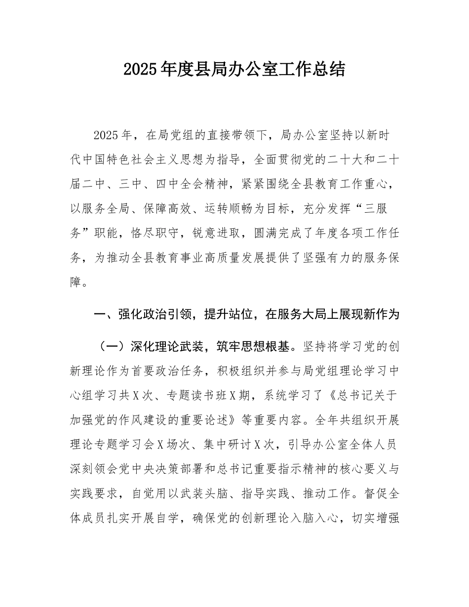 2025年度县局办公室工作总结.docx_第1页