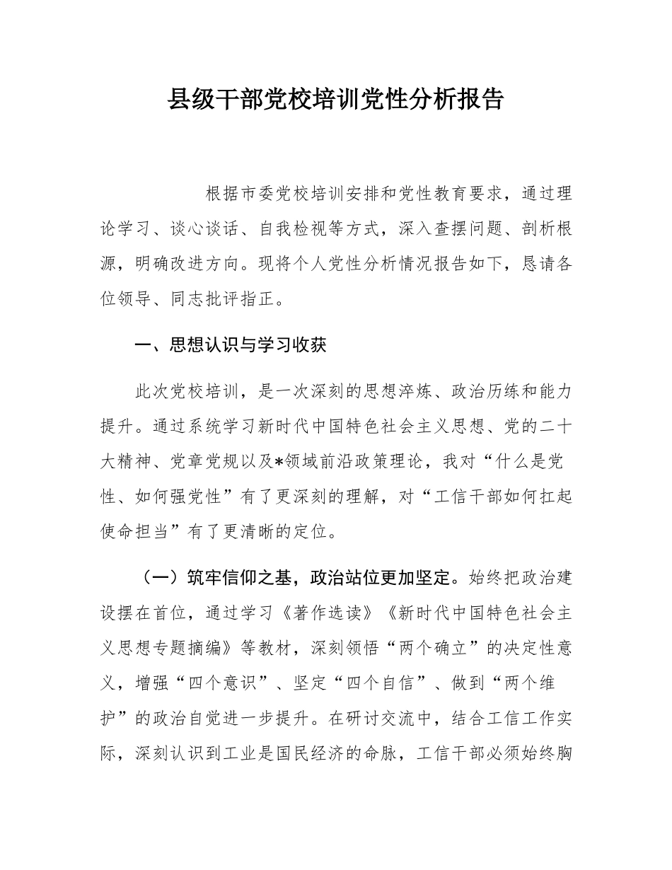 县级干部党校培训党性分析报告.docx_第1页