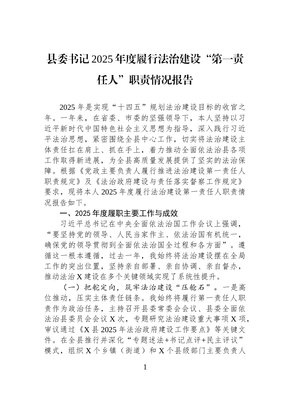 县委书记2025年度履行法治建设“第一责任人”职责情况报告.docx_第1页