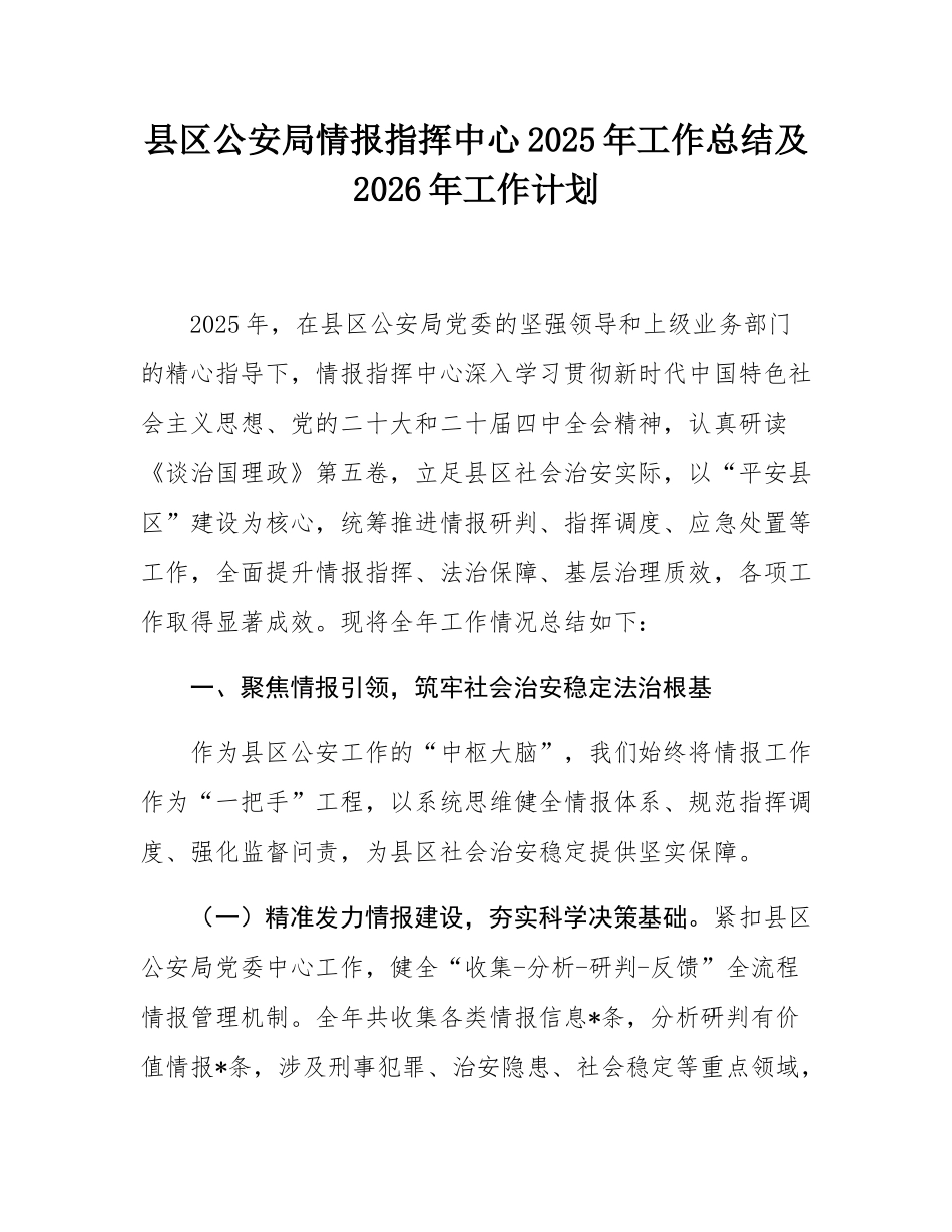 县区公安局情报指挥中心2025年工作总结及2026年工作计划.docx_第1页