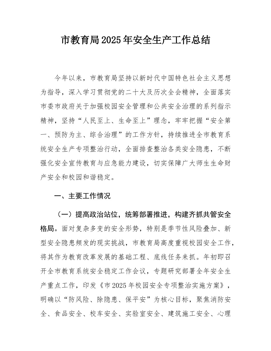 市教育局2025年安全生产工作总结.docx_第1页