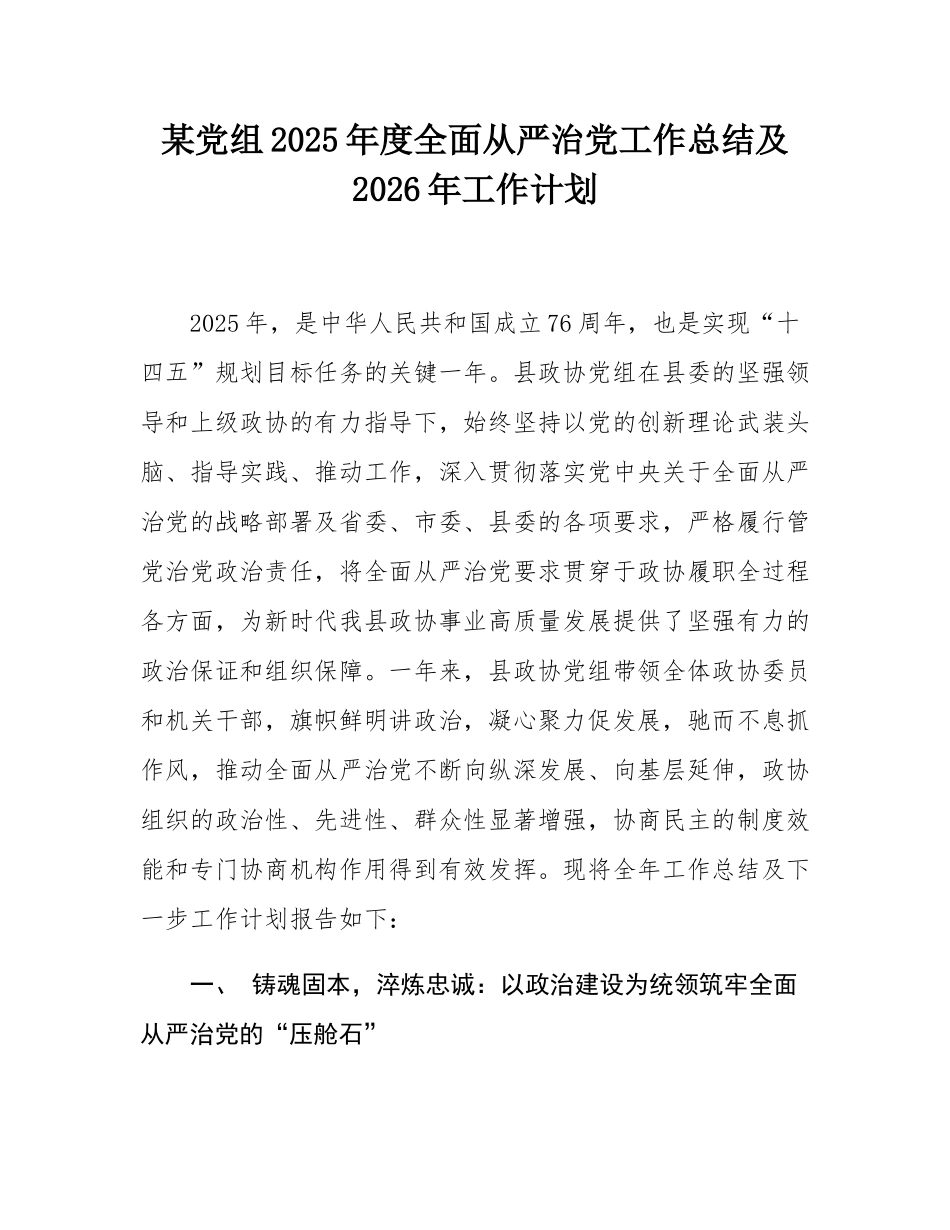 某党组2025年度全面从严治党工作总结及2026年工作计划.docx_第1页