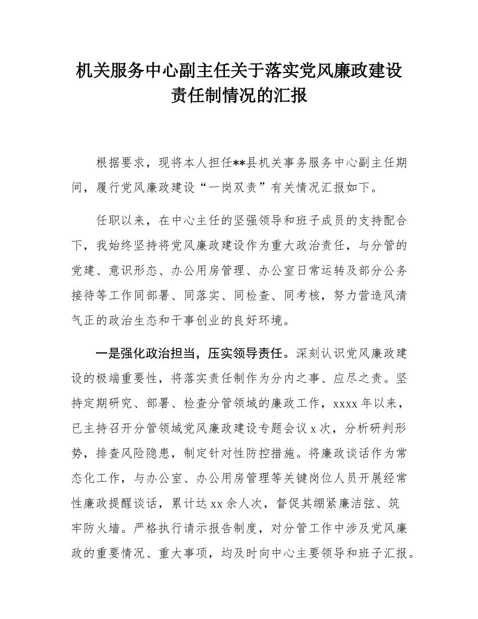 机关服务中心副主任关于落实党风廉政建设责任制情况的汇报.docx_第1页