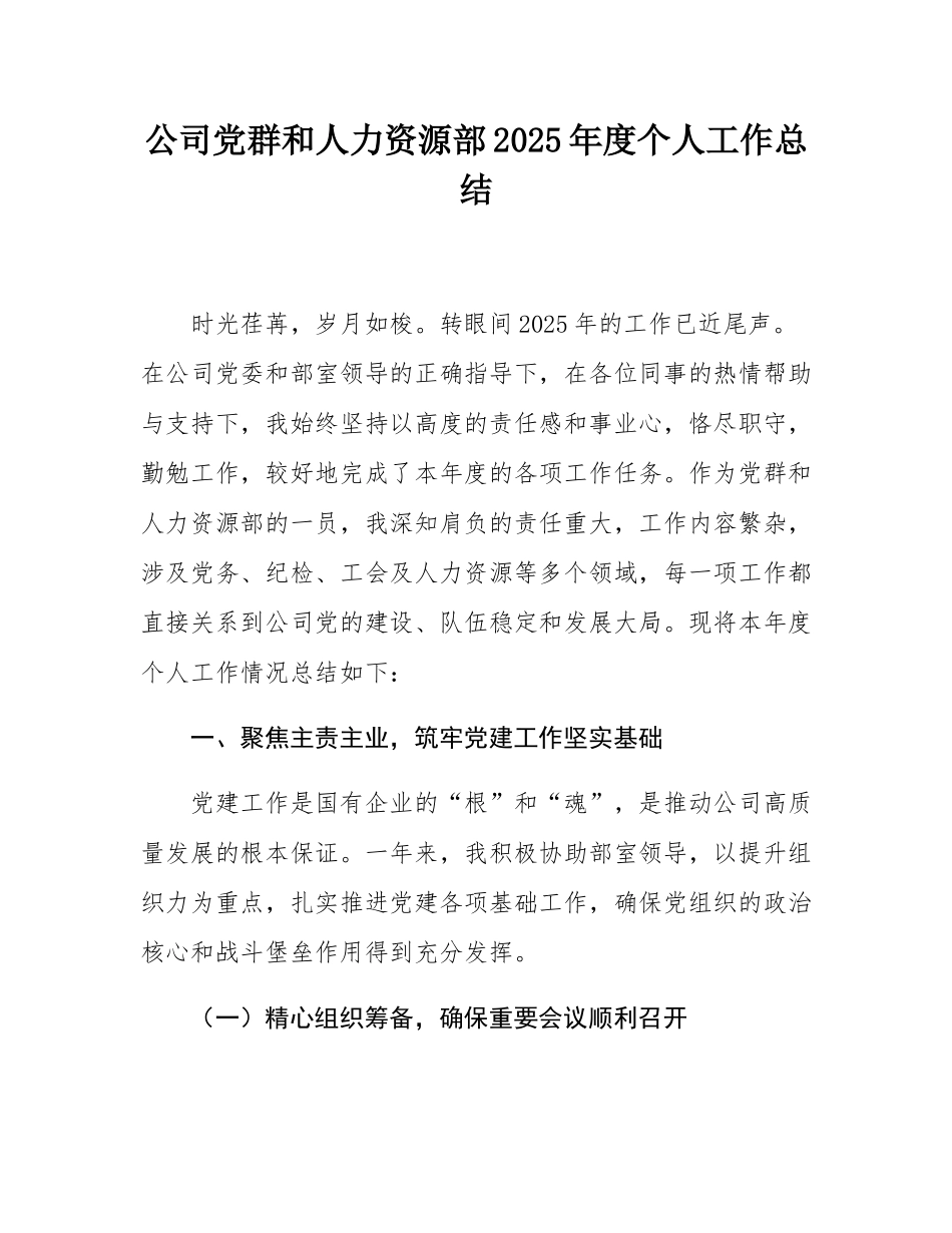 党群和人力资源部2025年度个人工作总结.docx_第1页