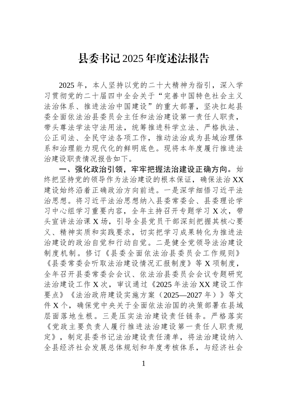 县委书记2025年度述法报告.docx_第1页