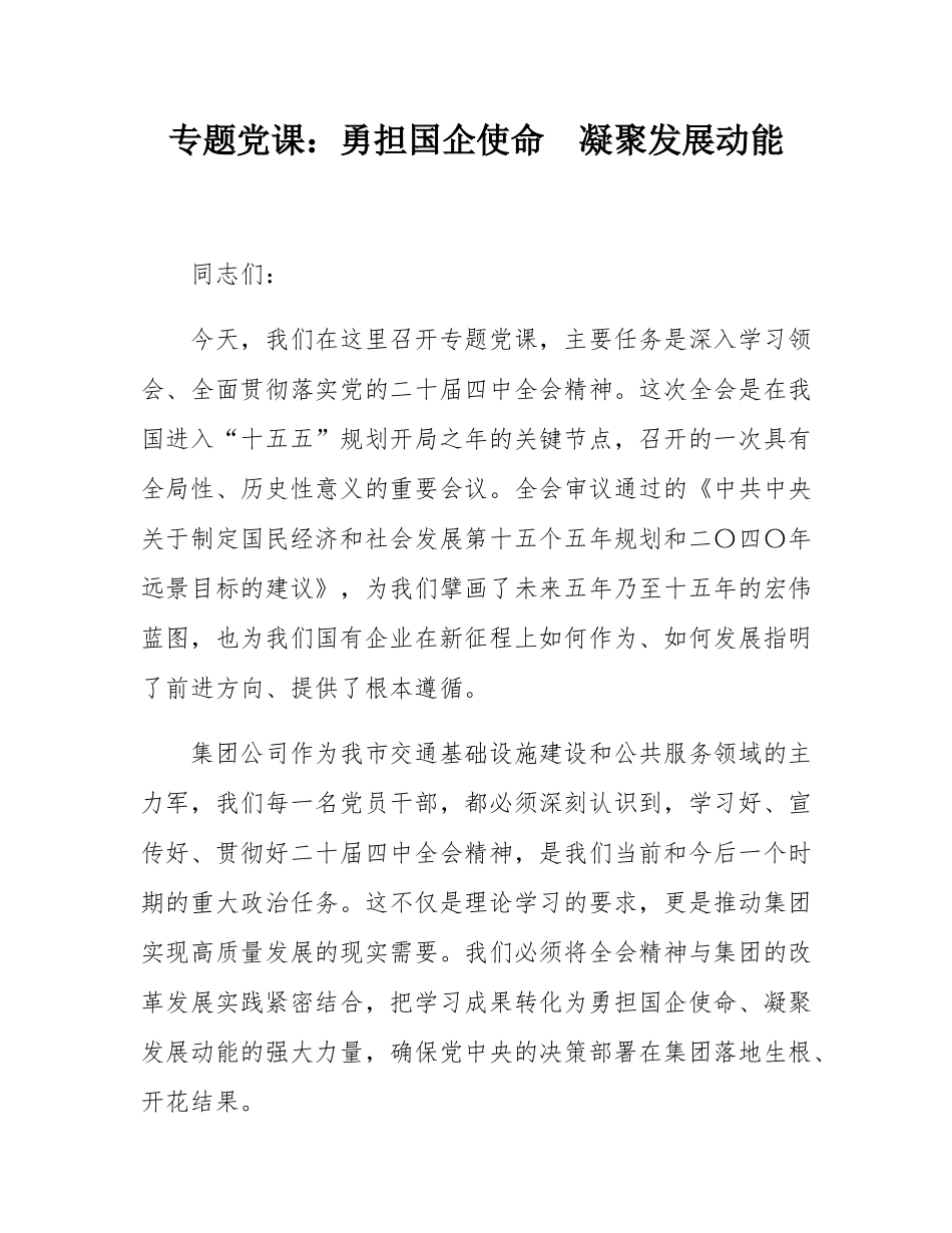 专题党课：勇担国企使命  凝聚发展动能.docx_第1页