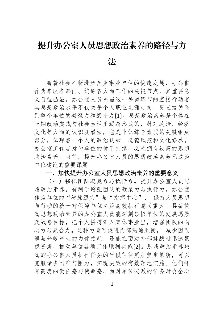 提升办公室人员思想政治素养的路径与方法.docx_第1页