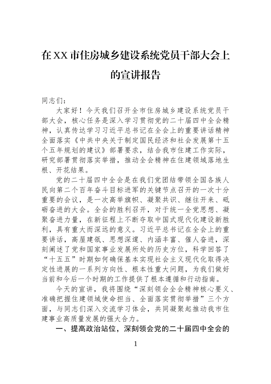 在XX市住房城乡建设系统党员干部大会上的宣讲报告.docx_第1页