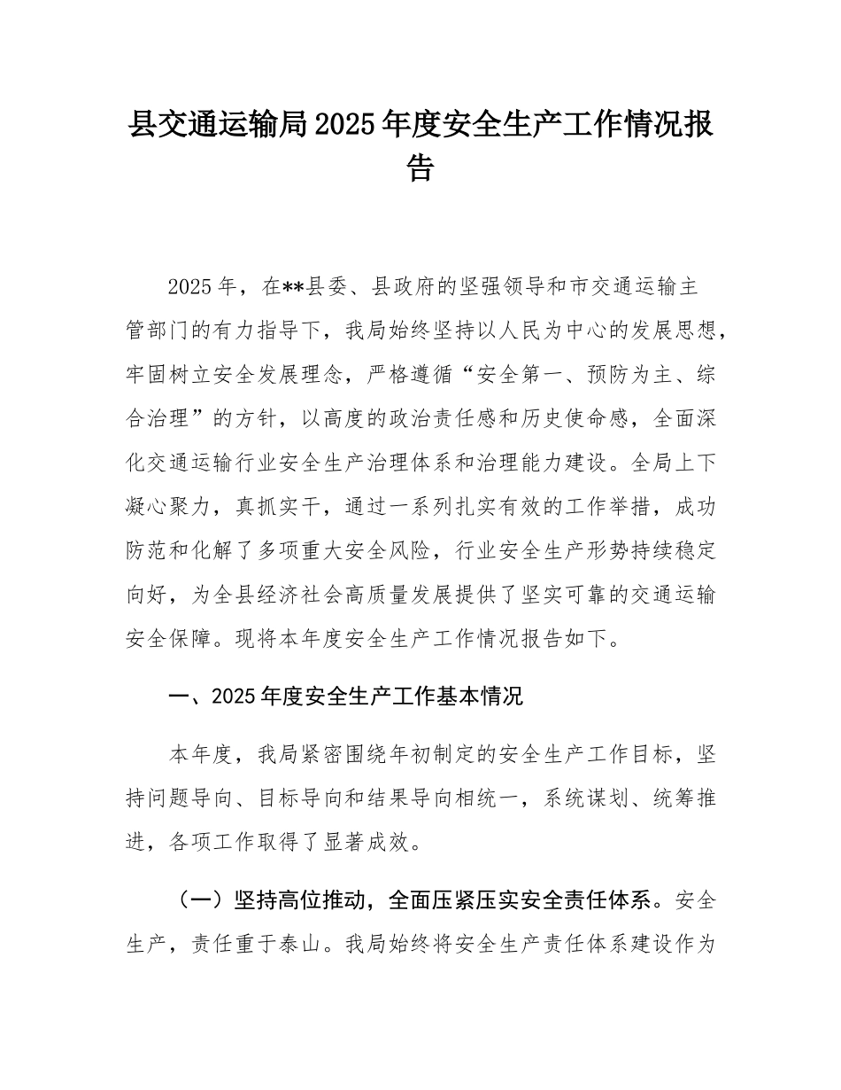 县交通运输局2025年度安全生产工作情况报告.docx_第1页