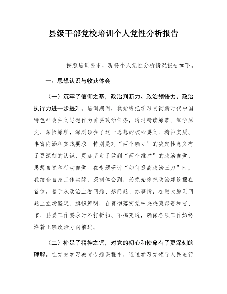 县级干部党校培训个人党性分析报告.docx_第1页