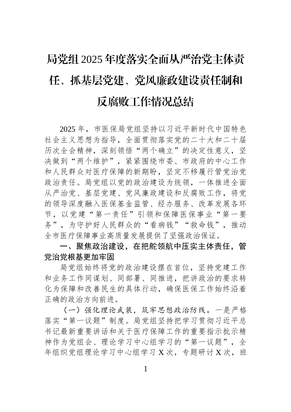 局党组2025年度落实全面从严治党主体责任、抓基层党建、党风廉政建设责任制和反腐败工作情况总结.docx_第1页