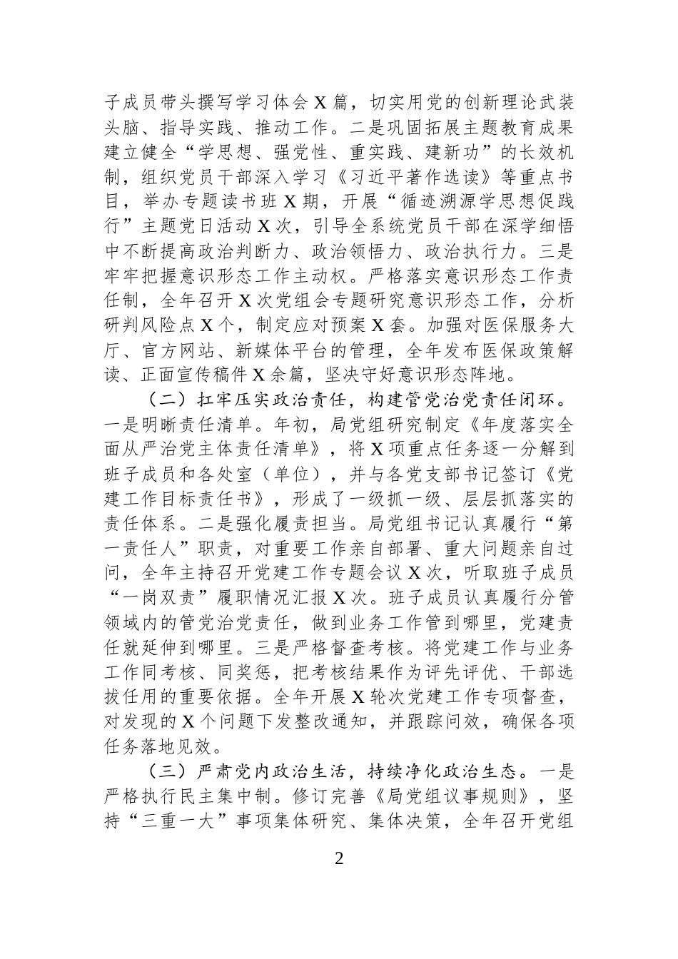 局党组2025年度落实全面从严治党主体责任、抓基层党建、党风廉政建设责任制和反腐败工作情况总结.docx_第2页
