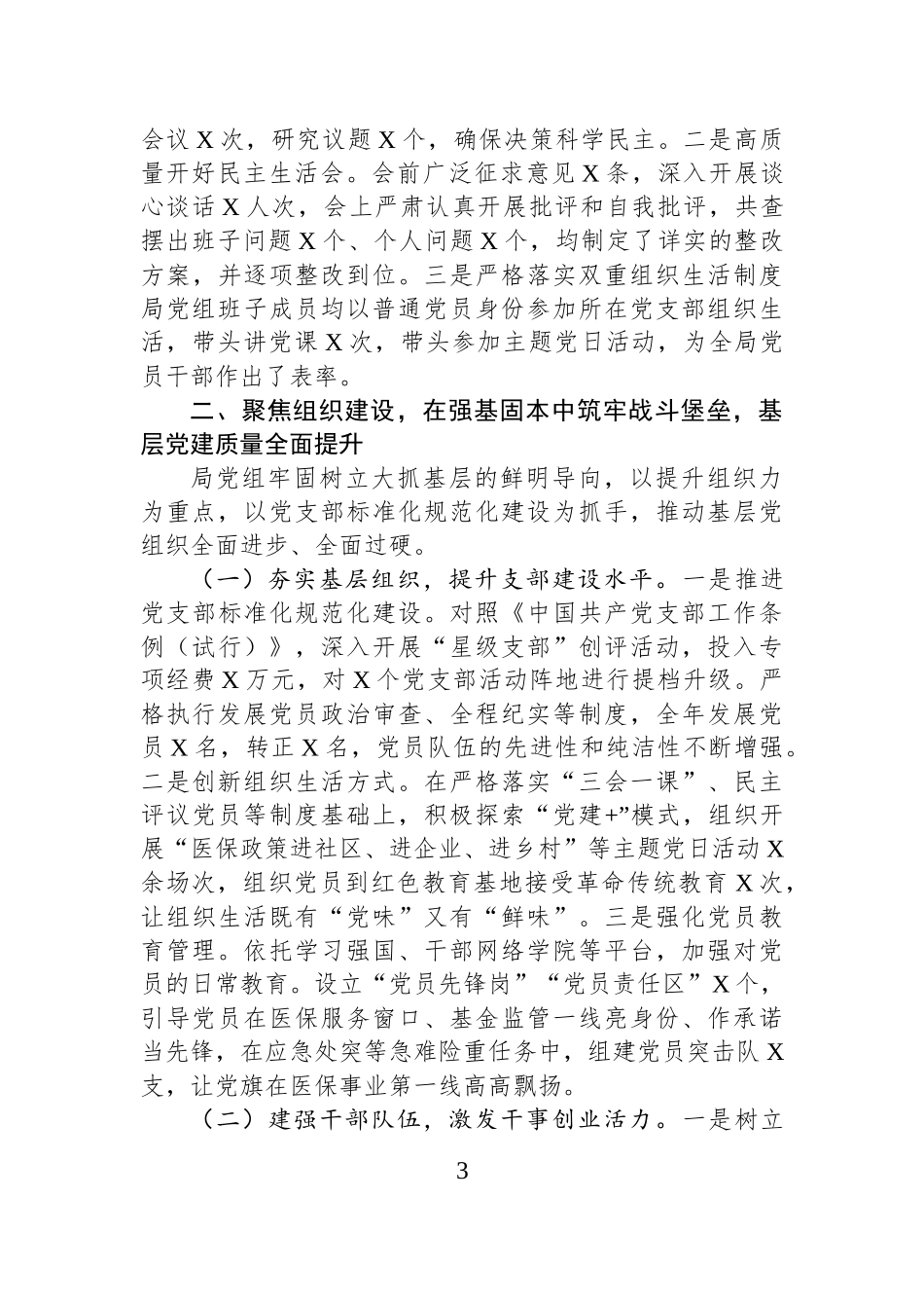 局党组2025年度落实全面从严治党主体责任、抓基层党建、党风廉政建设责任制和反腐败工作情况总结.docx_第3页