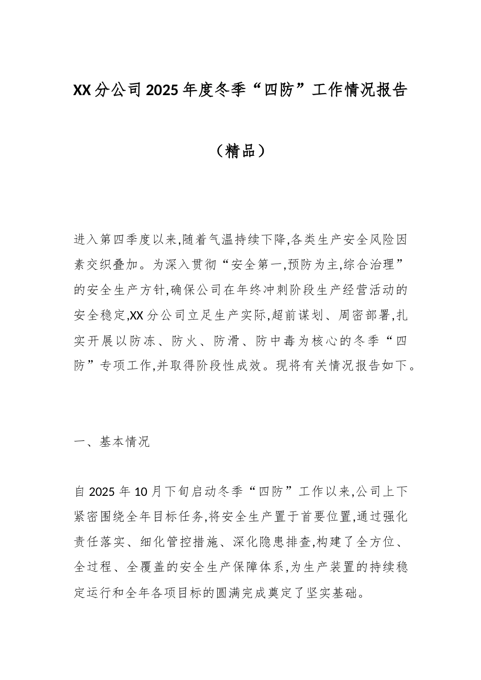 XX分公司2025年度冬季“四防”工作情况报告（精品）_副本.docx_第1页