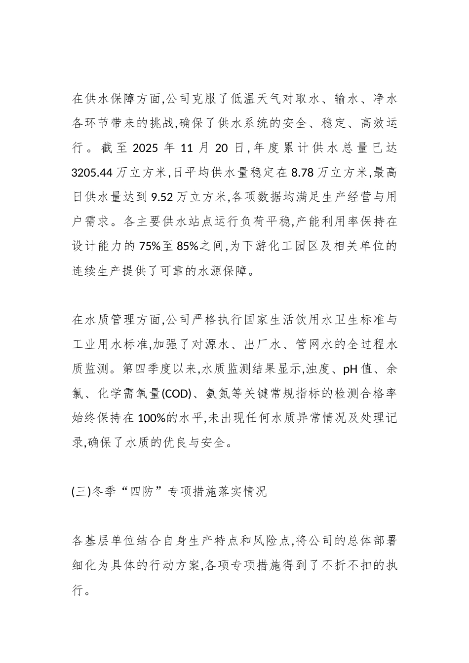 XX分公司2025年度冬季“四防”工作情况报告（精品）_副本.docx_第3页