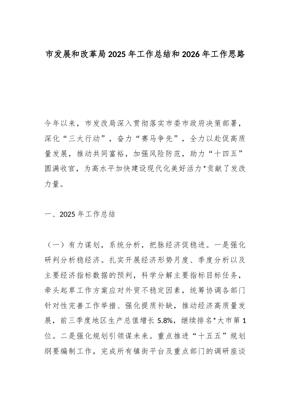市发展和改革局2025年工作总结和2026年工作思路_副本.docx_第1页