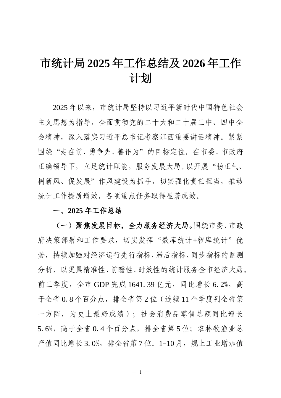 市统计局2025年工作总结及2026年工作计划.doc_第1页