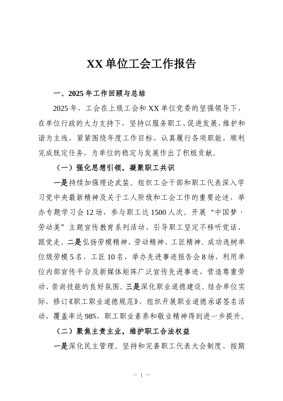 XX单位工会工作报告.doc_第1页