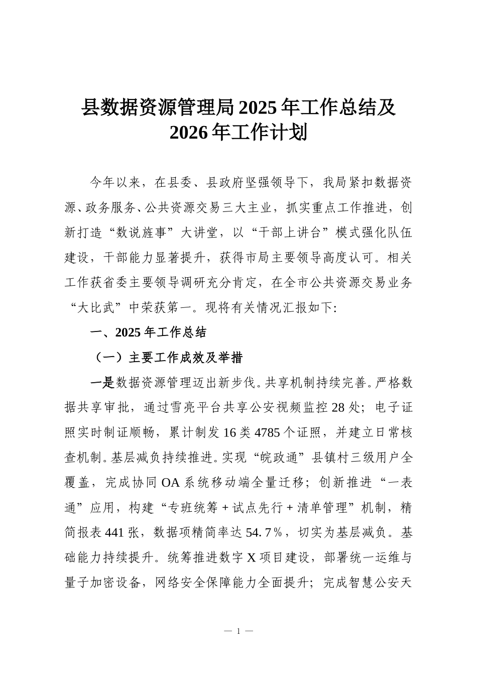 县数据资源管理局2025年工作总结及2026年工作计划.doc_第1页