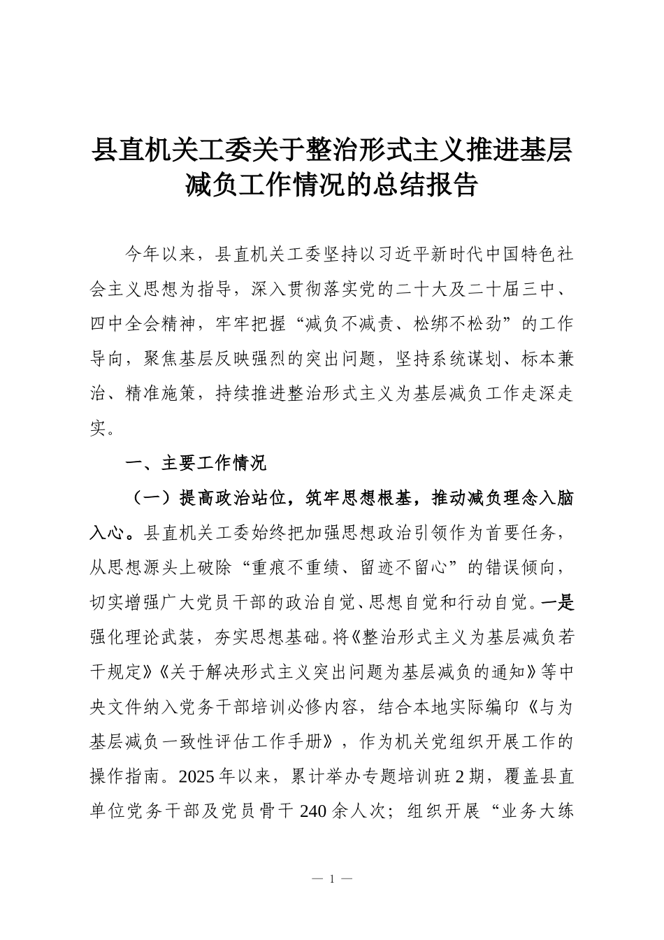 县直机关工委关于整治形式主义推进基层减负工作情况的总结报告.doc_第1页