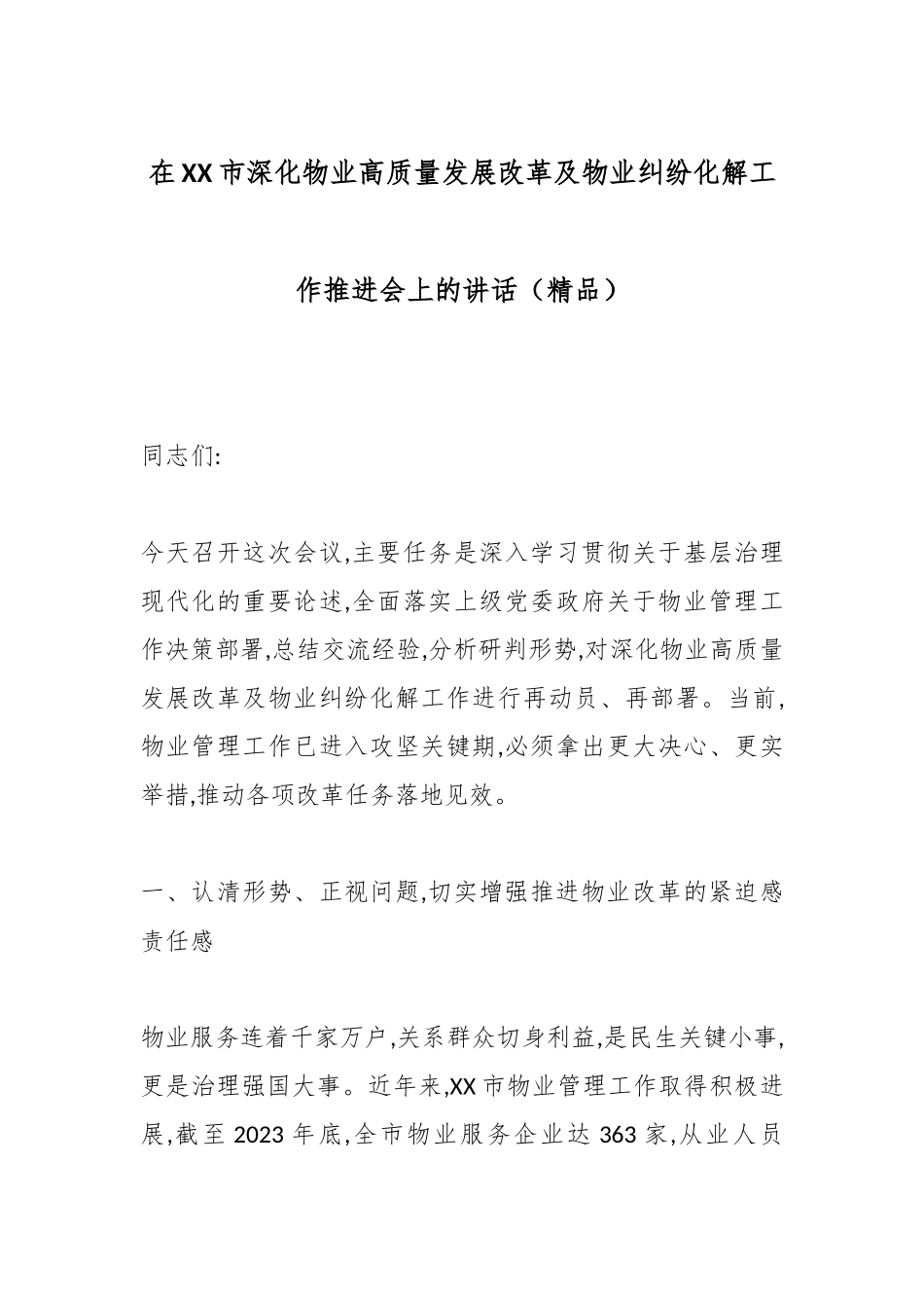 在XX市深化物业高质量发展改革及物业纠纷化解工作推进会上的讲话（精品）_副本.docx_第1页