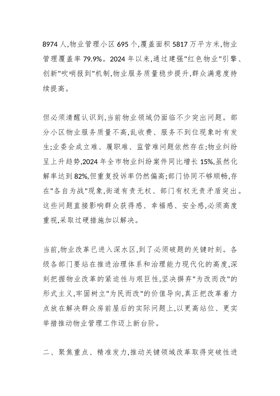 在XX市深化物业高质量发展改革及物业纠纷化解工作推进会上的讲话（精品）_副本.docx_第2页