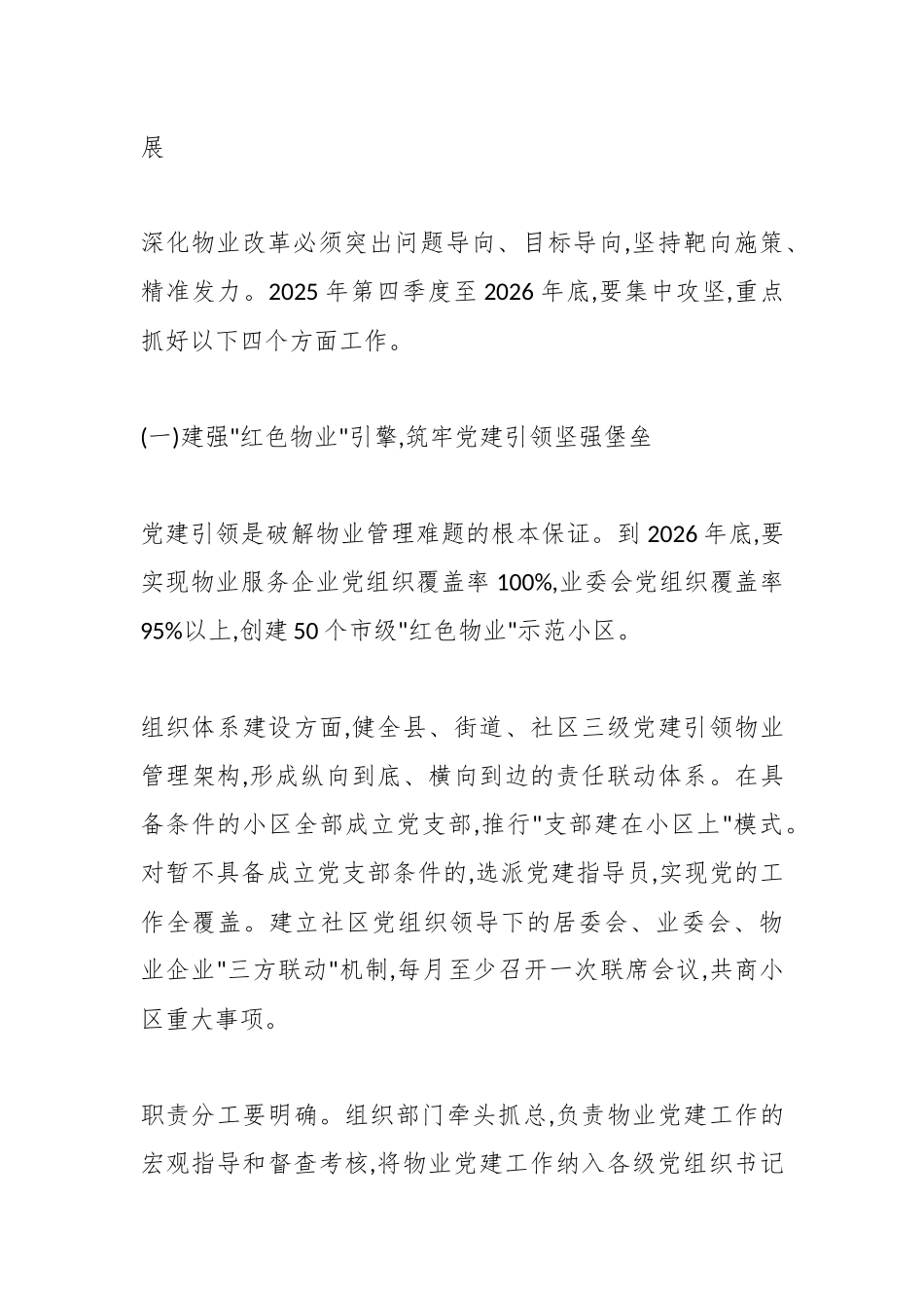 在XX市深化物业高质量发展改革及物业纠纷化解工作推进会上的讲话（精品）_副本.docx_第3页