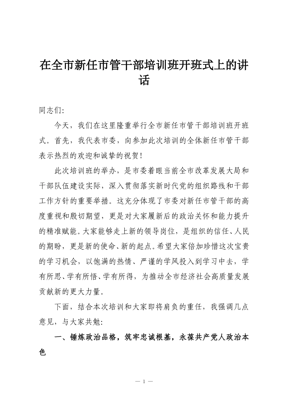 在全市新任市管干部培训班开班式上的讲话.doc_第1页