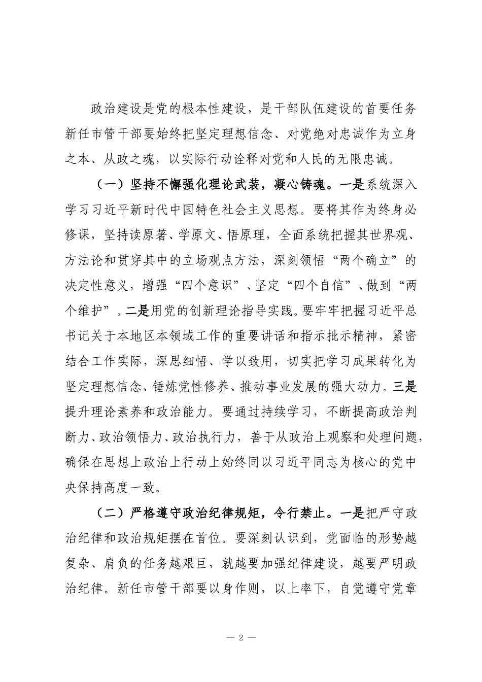 在全市新任市管干部培训班开班式上的讲话.doc_第2页