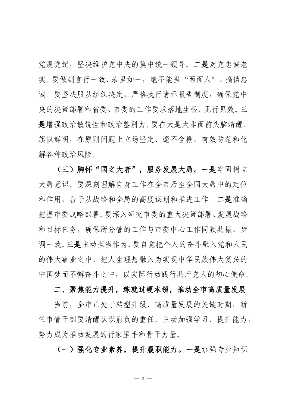 在全市新任市管干部培训班开班式上的讲话.doc_第3页