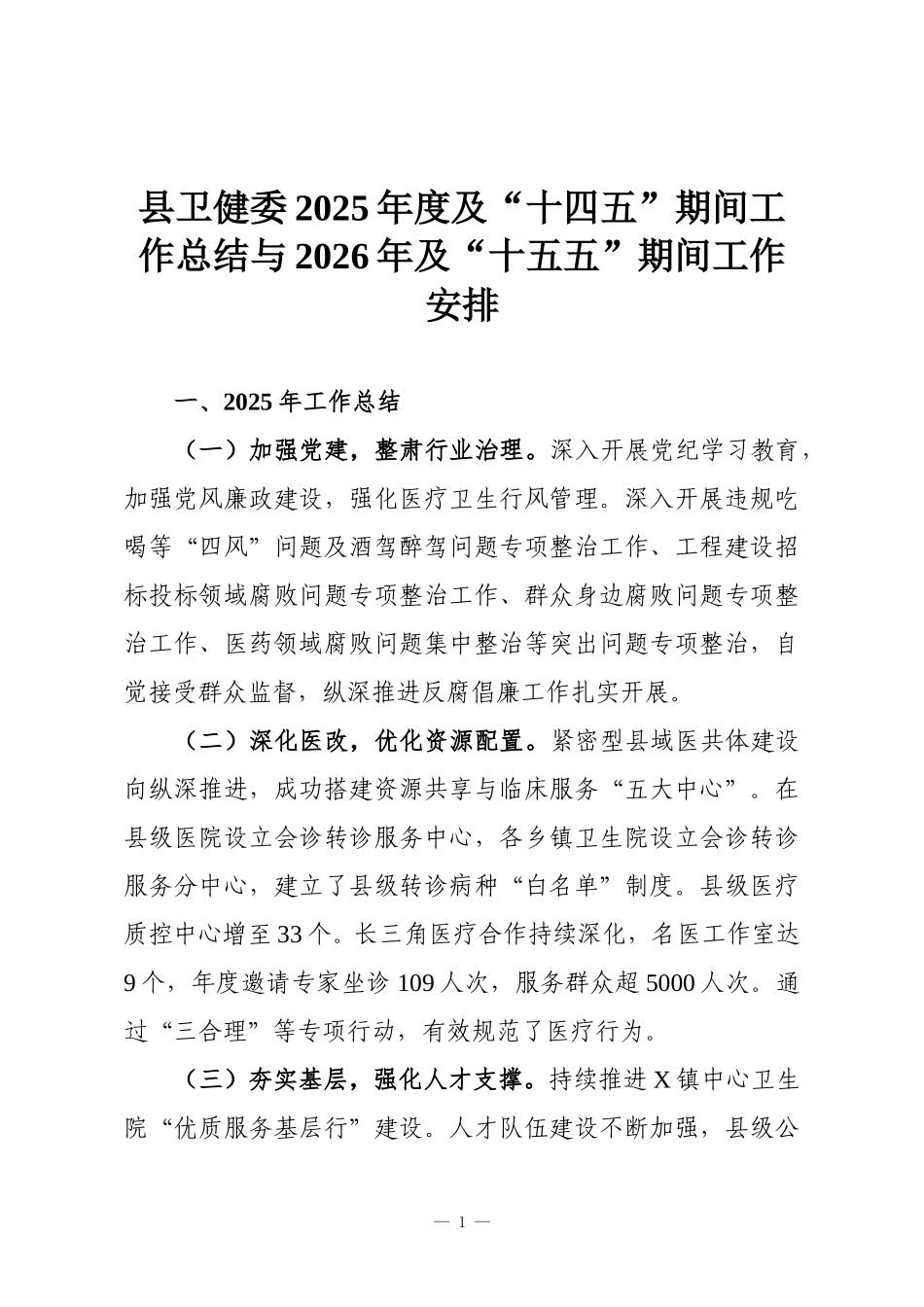 县卫健委2025年度及“十四五”期间工作总结与2026年及“十五五”期间工作安排.doc_第1页