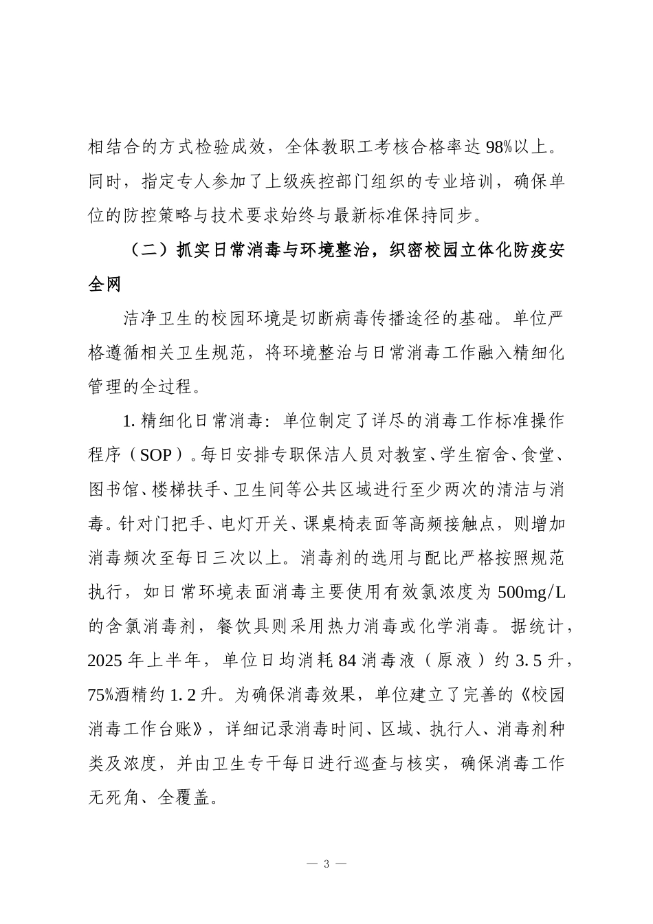 XX单位2025年度校园健康与疾病防控工作情况报告.doc_第3页