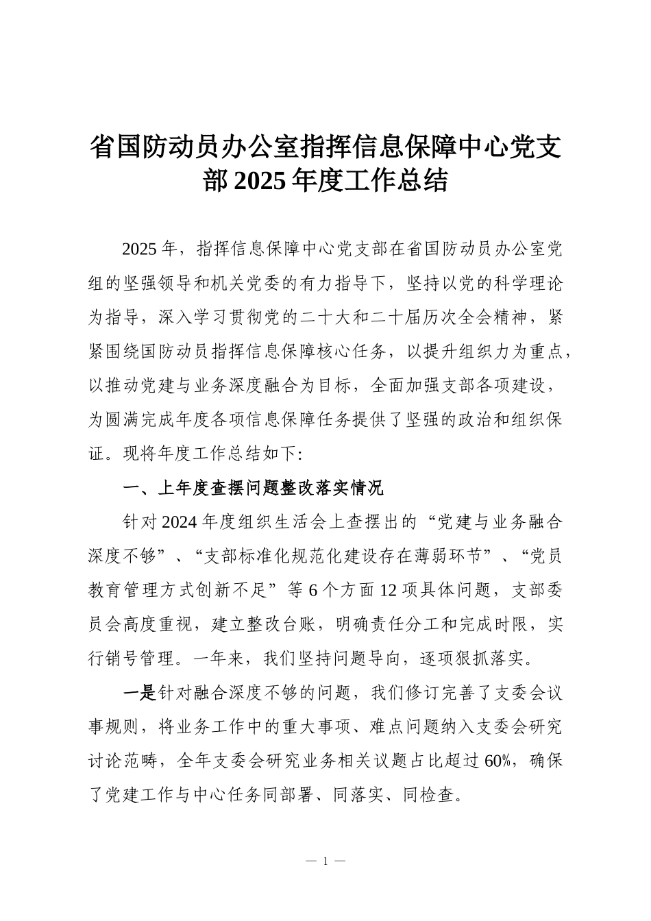 省国防动员办公室指挥信息保障中心党支部2025年度工作总结.doc_第1页
