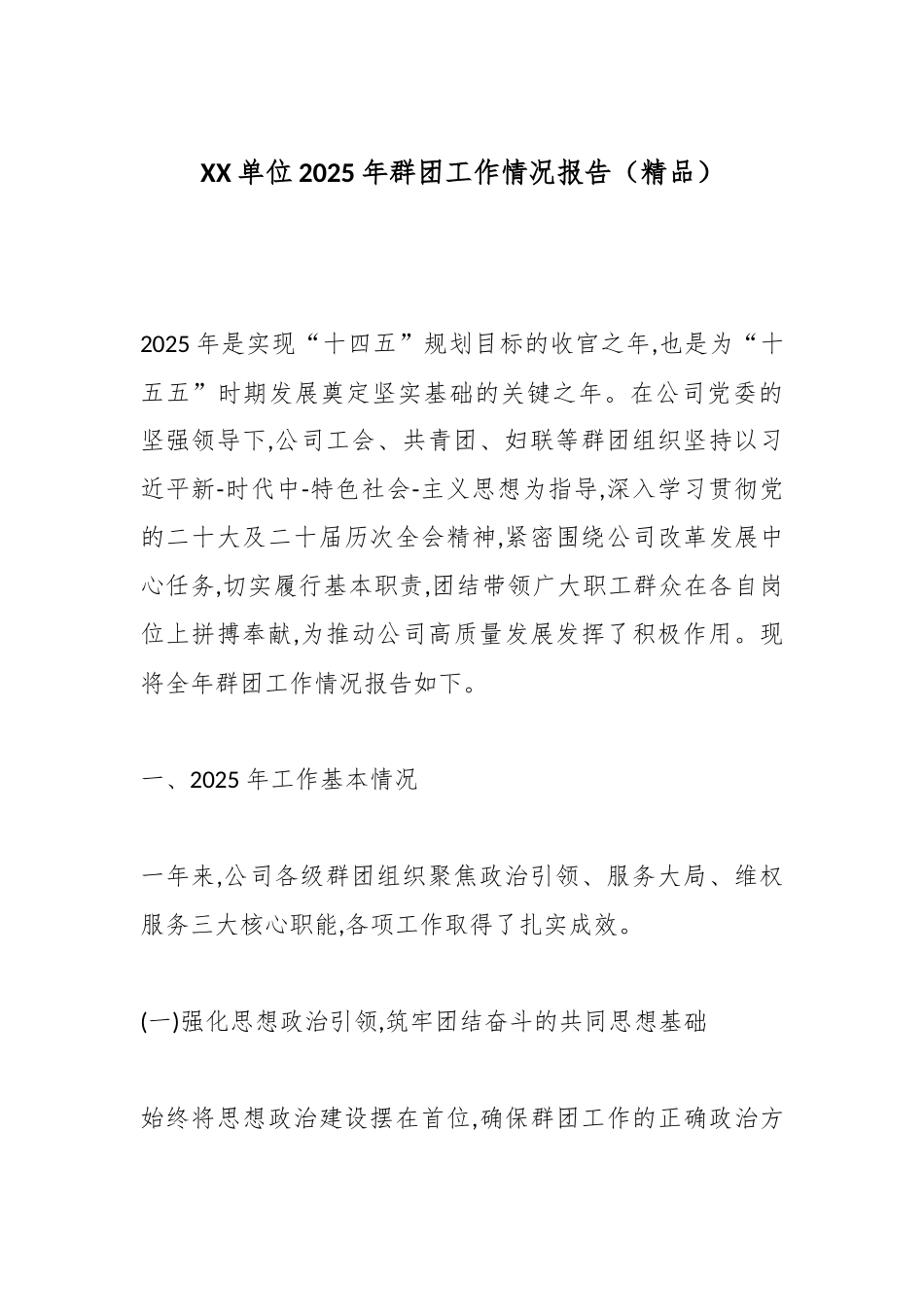 XX单位2025年群团工作情况报告（精品）（公司）_副本.docx_第1页