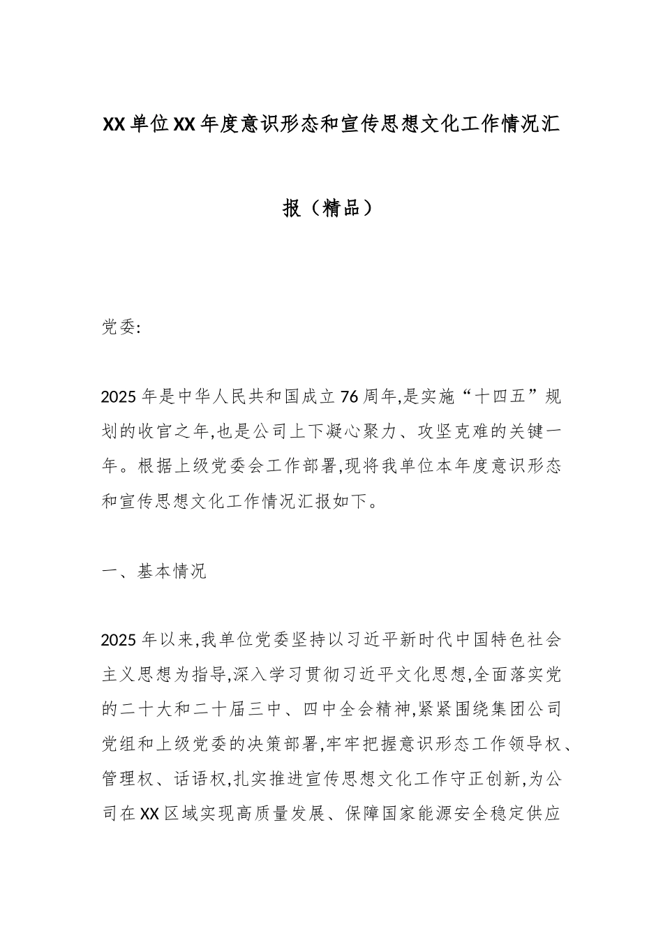 XX单位XX年度意识形态和宣传思想文化工作情况汇报（精品）（公司）_副本.docx_第1页