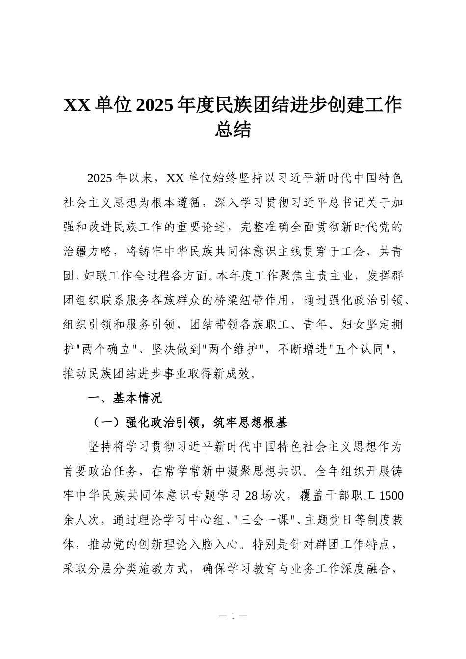 XX单位2025年度民族团结进步创建工作总结.doc_第1页