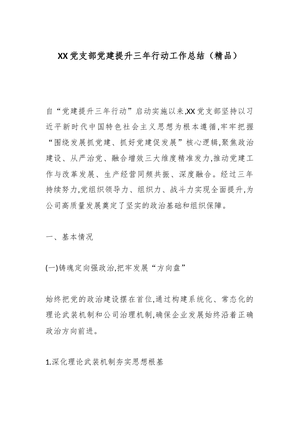 XX党支部党建提升三年行动工作总结（精品）（公司）_副本.docx_第1页