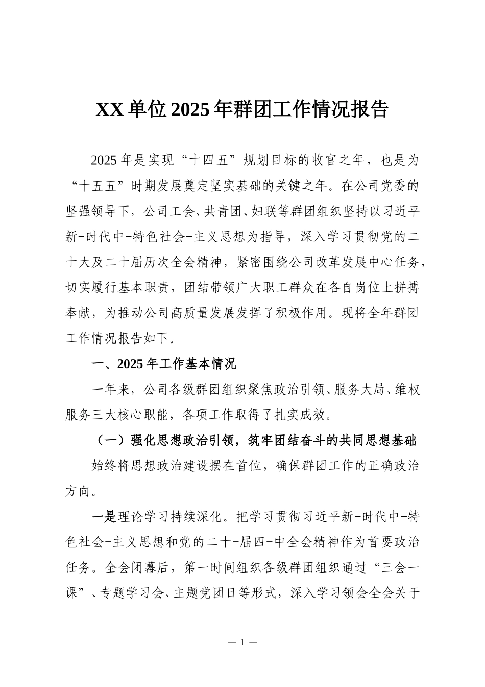 XX单位2025年群团工作情况报告.doc_第1页