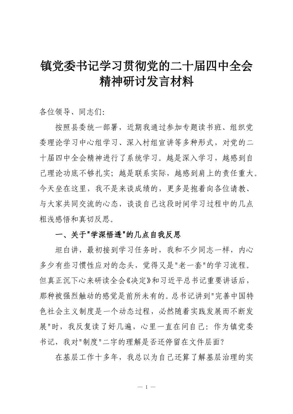 镇党委书记学习贯彻党的二十届四中全会精神研讨发言材料.doc_第1页