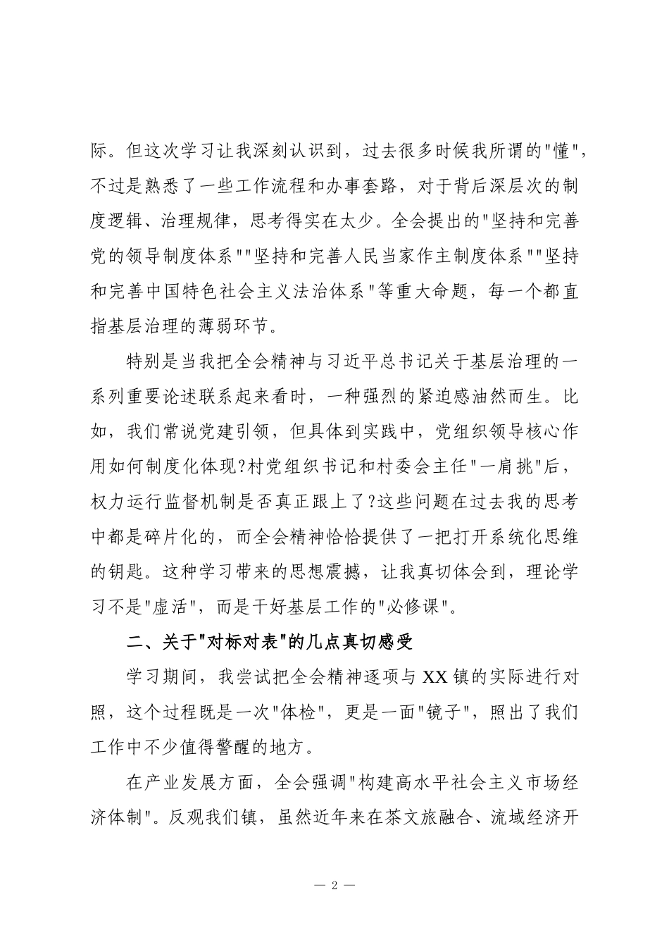 镇党委书记学习贯彻党的二十届四中全会精神研讨发言材料.doc_第2页
