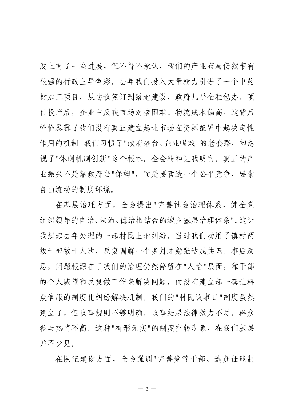 镇党委书记学习贯彻党的二十届四中全会精神研讨发言材料.doc_第3页