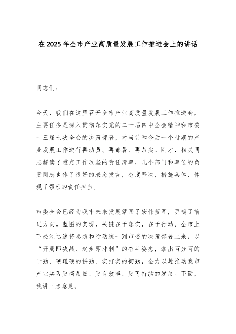 在2025年全市产业高质量发展工作推进会上的讲话_副本.docx_第1页