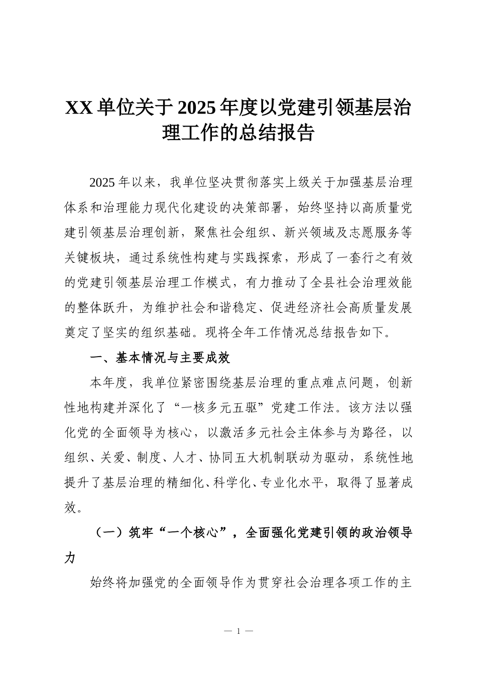 XX单位关于2025年度以党建引领基层治理工作的总结报告.doc_第1页