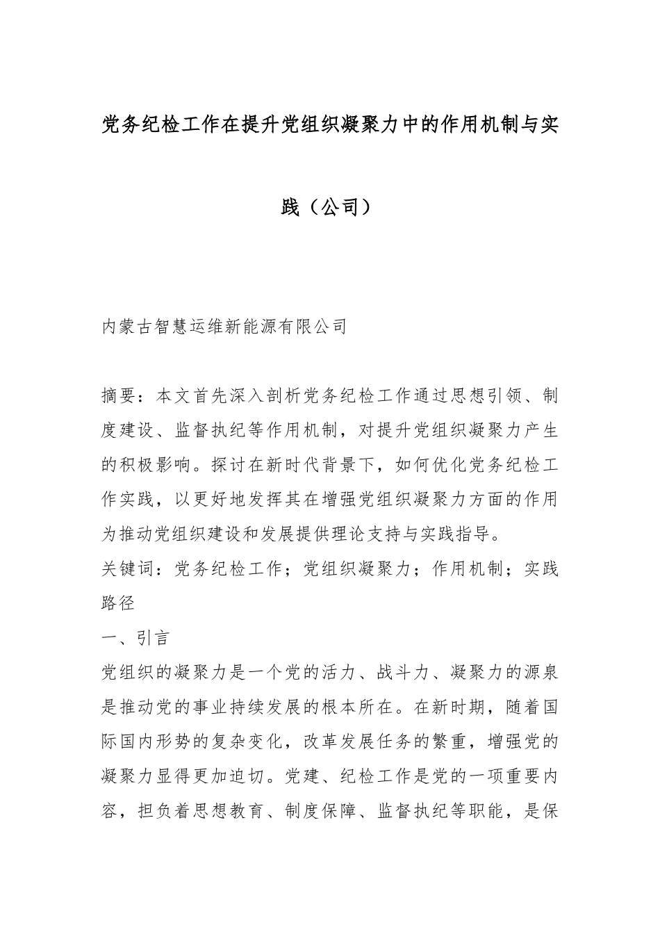 党务纪检工作在提升党组织凝聚力中的作用机制与实践（公司）.docx_第1页