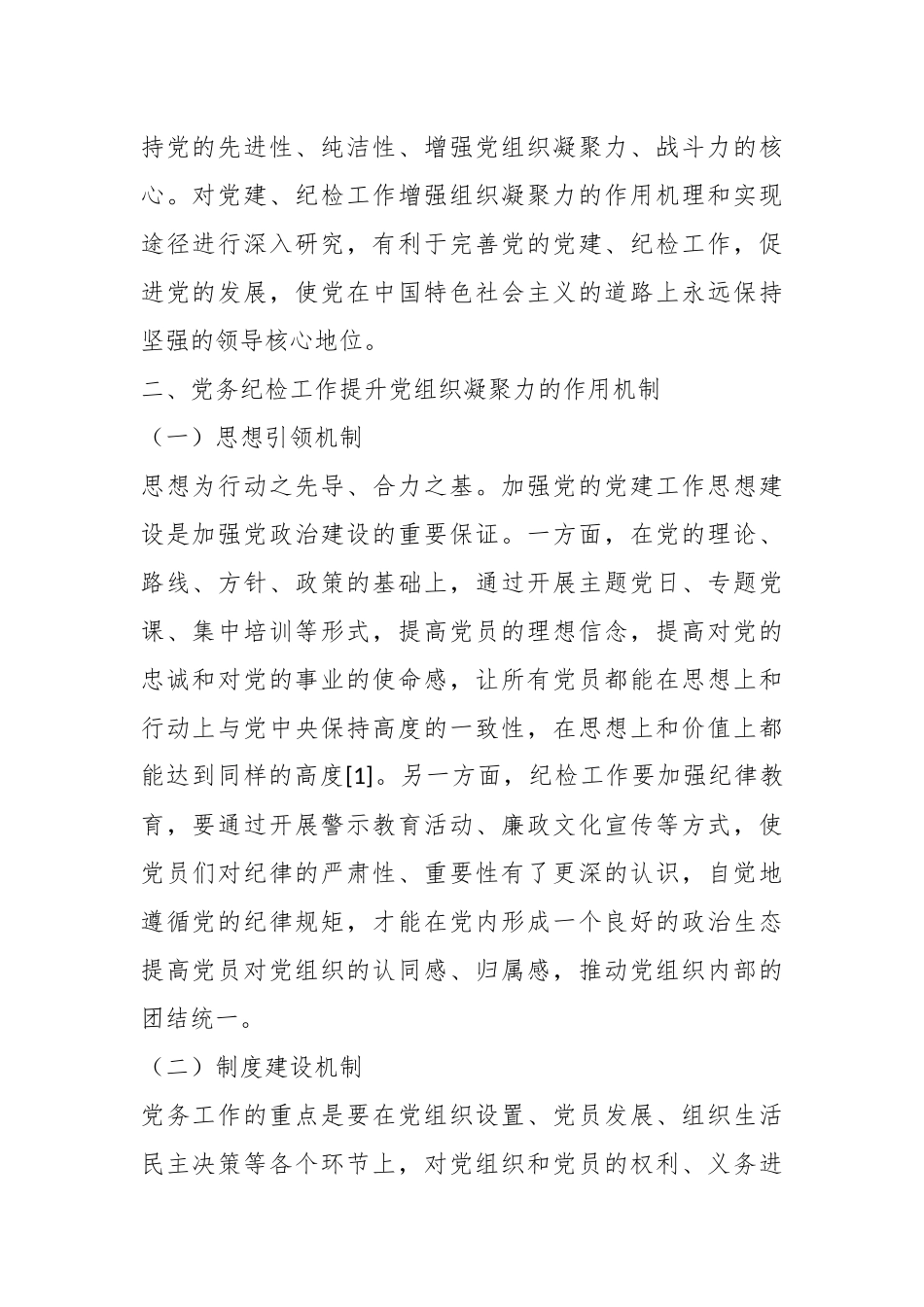 党务纪检工作在提升党组织凝聚力中的作用机制与实践（公司）.docx_第2页