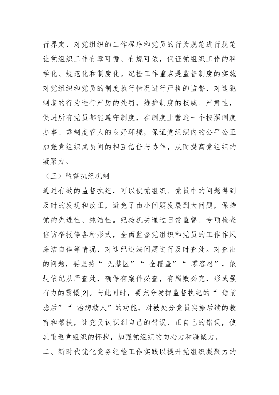 党务纪检工作在提升党组织凝聚力中的作用机制与实践（公司）.docx_第3页