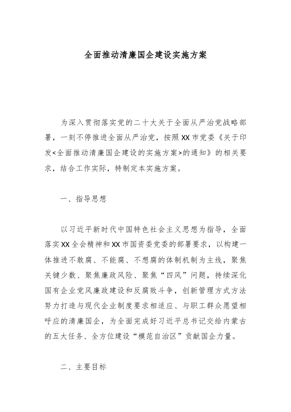 全面推动清廉国企建设实施方案_副本.docx_第1页