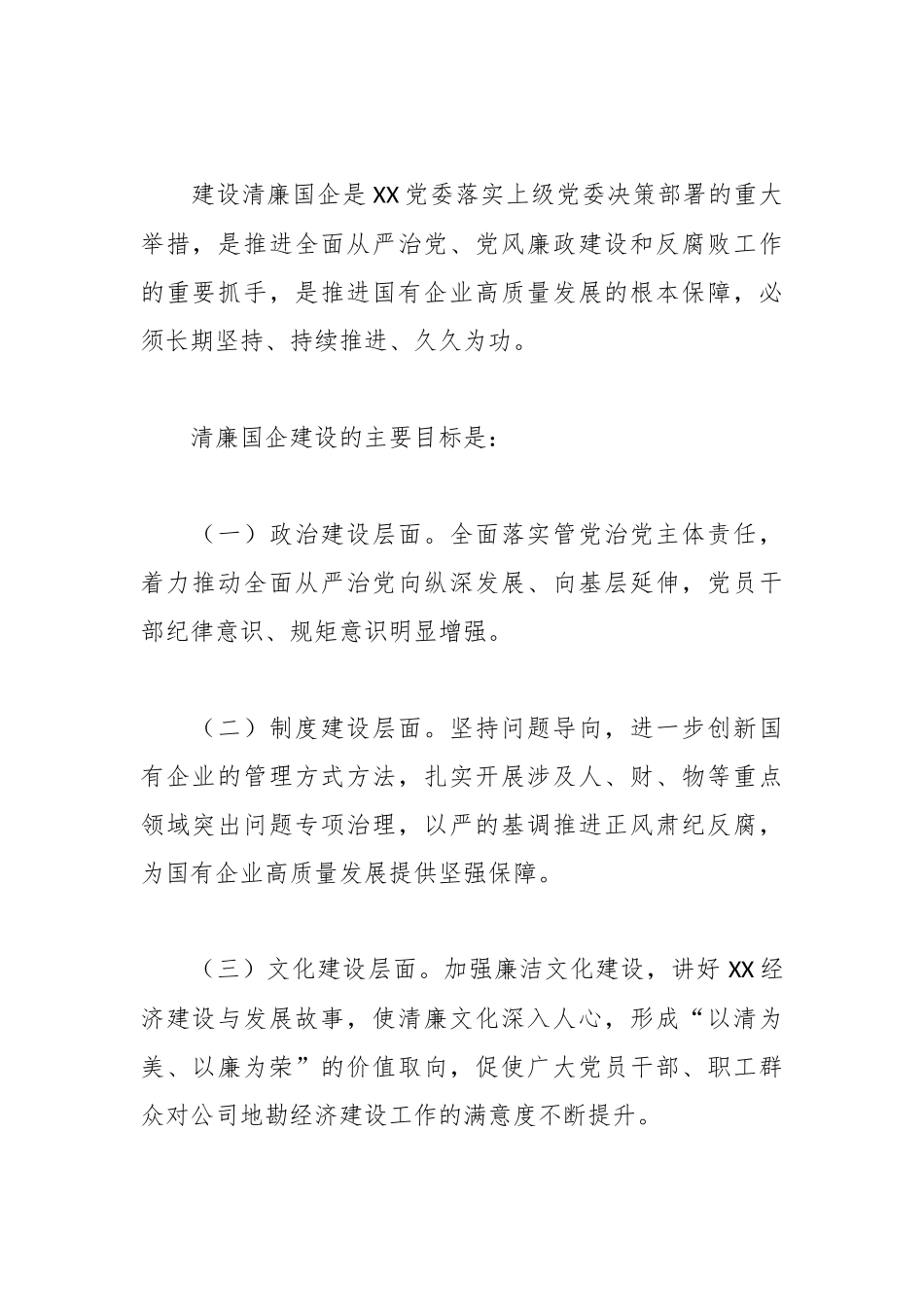 全面推动清廉国企建设实施方案_副本.docx_第2页