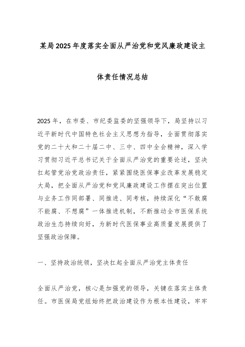 某局2025年度落实全面从严治党和党风廉政建设主体责任情况总结.docx_第1页